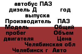 автобус ПАЗ-32053 дизель Д-245, 2007 год выпуска › Производитель ­ ПАЗ › Модель ­ 32 053 › Общий пробег ­ 120 000 › Объем двигателя ­ 2 000 › Цена ­ 199 000 - Челябинская обл., Челябинск г. Авто » Спецтехника   